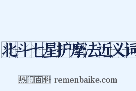 北斗七星护摩法近义词是什么意思的图片